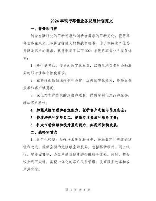 2024年银行零售业务发展计划范文