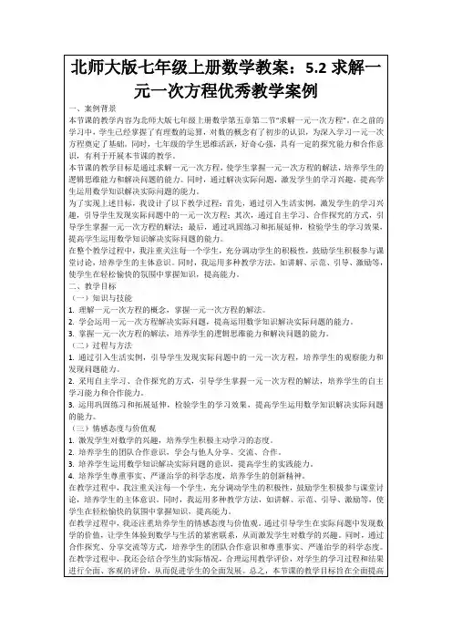 北师大版七年级上册数学教案：5.2求解一元一次方程优秀教学案例