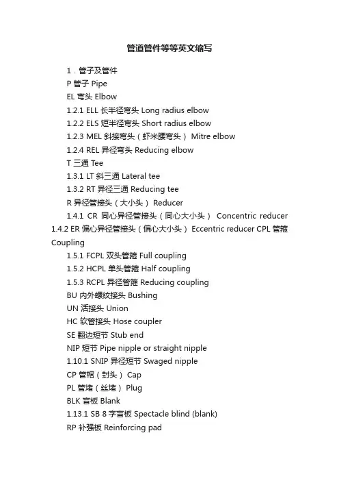 管道管件等等英文缩写
