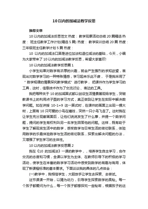 10以内的加减法教学反思