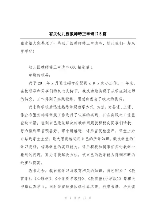 有关幼儿园教师转正申请书5篇