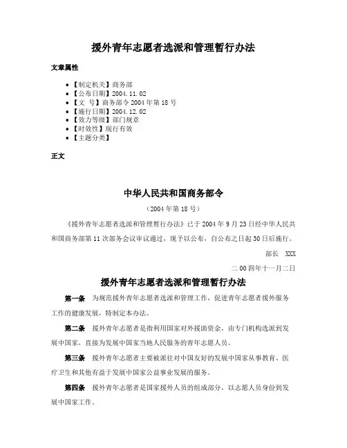 援外青年志愿者选派和管理暂行办法