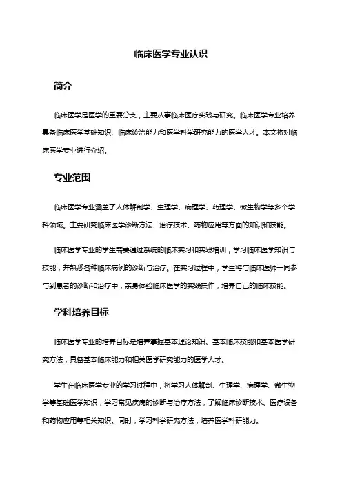 临床医学专业认识