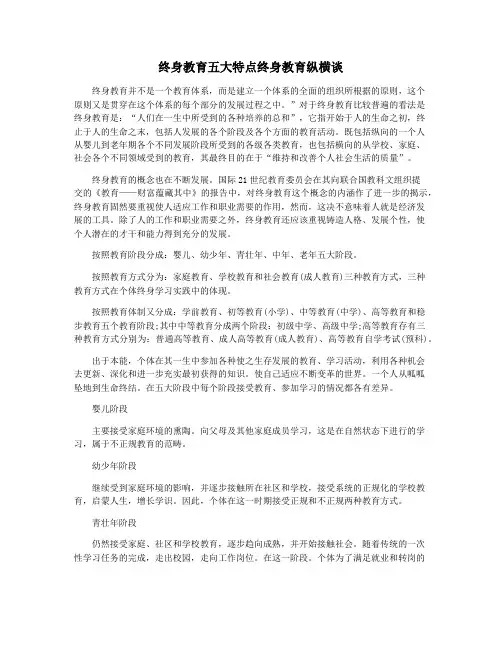 终身教育五大特点终身教育纵横谈