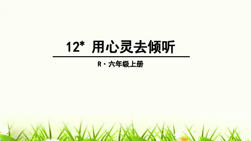 (赛课课件)人教版六年级上册语文《 用心灵去倾听》(共17张PPT)
