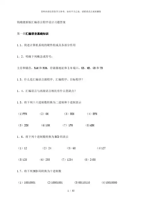 【精品】汇编语言程序设计习题答案