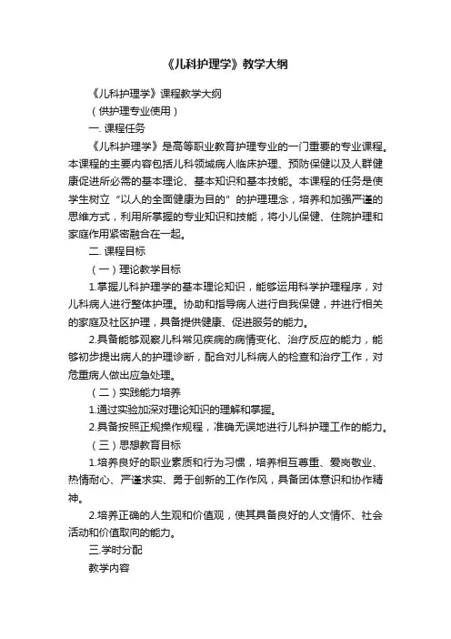 《儿科护理学》教学大纲