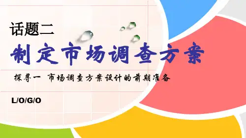市场调查方案设计的前期准备(一)