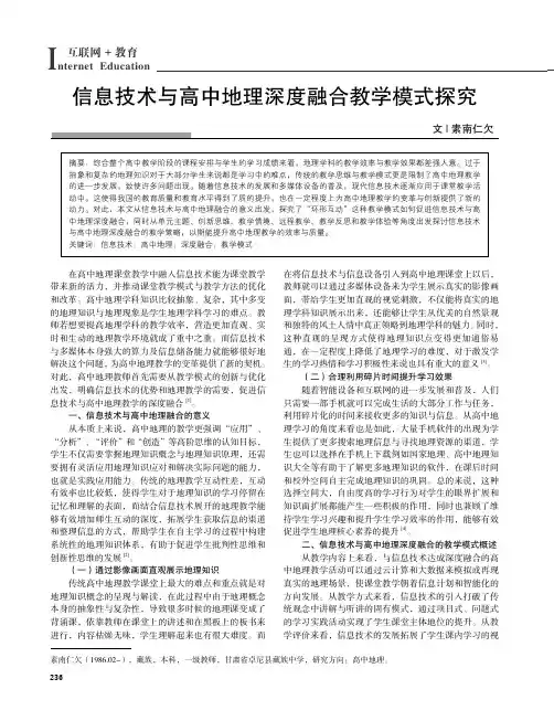 信息技术与高中地理深度融合教学模式探究
