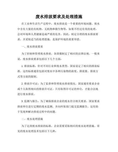 废水排放要求及处理措施