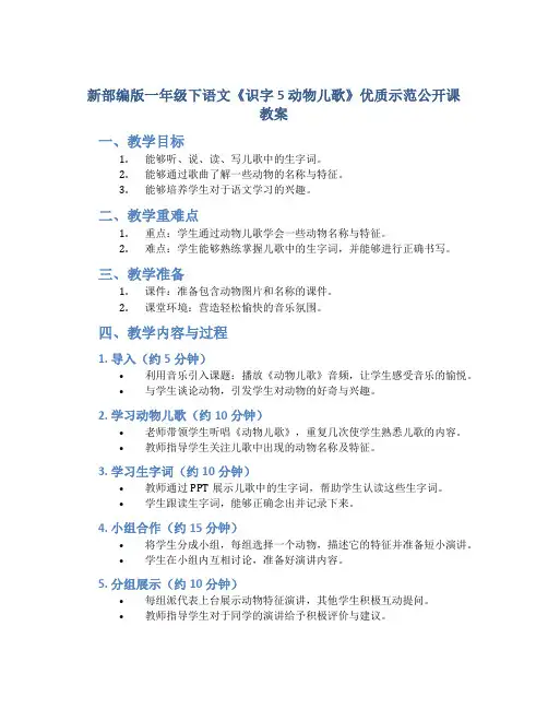 新部编版一年级下语文《识字5 动物儿歌》优质示范公开课教案