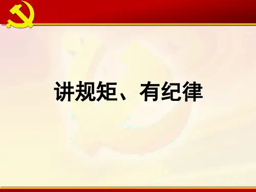 党课-守纪律讲规矩做合格党员