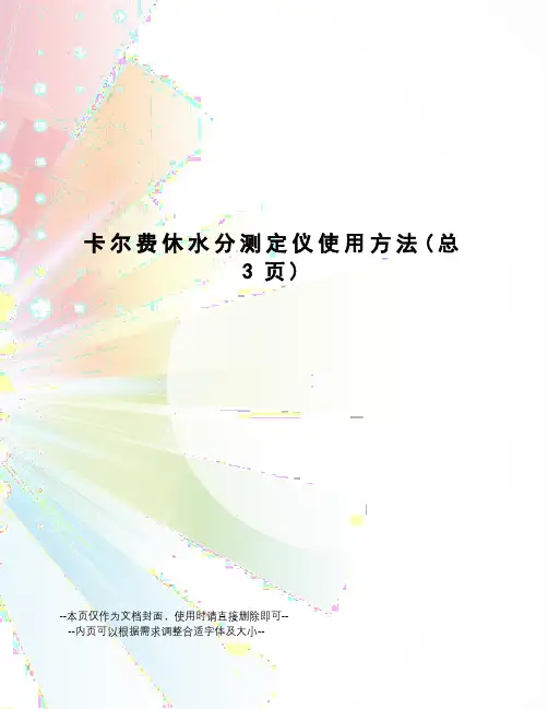 卡尔费休水分测定仪使用方法