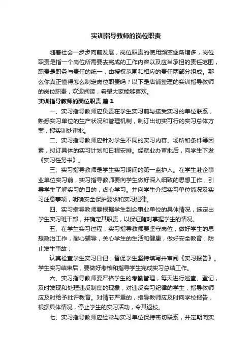 实训指导教师的岗位职责