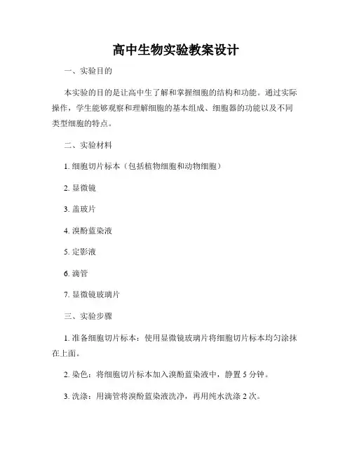 高中生物实验教案设计
