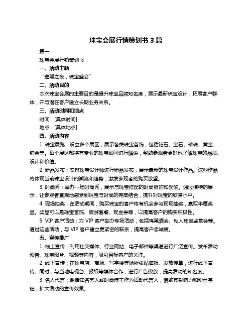 珠宝会展行销策划书3篇