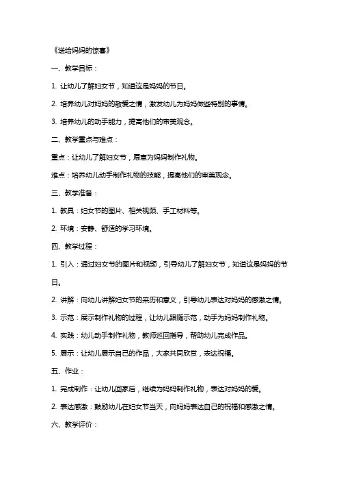 2024年幼儿园小班妇女节教案《送给妈妈的惊喜》
