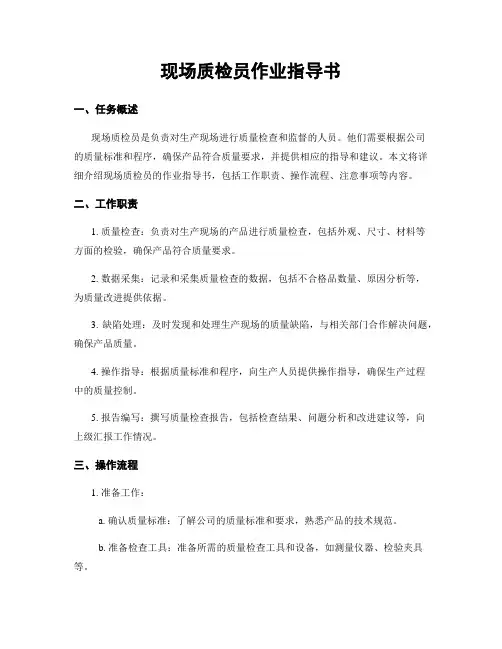 现场质检员作业指导书