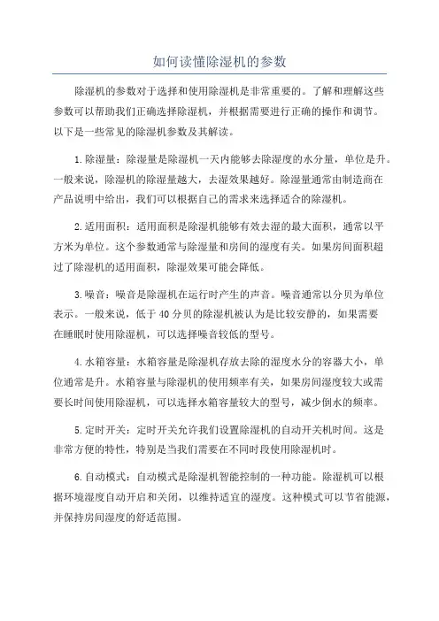 如何读懂除湿机的参数