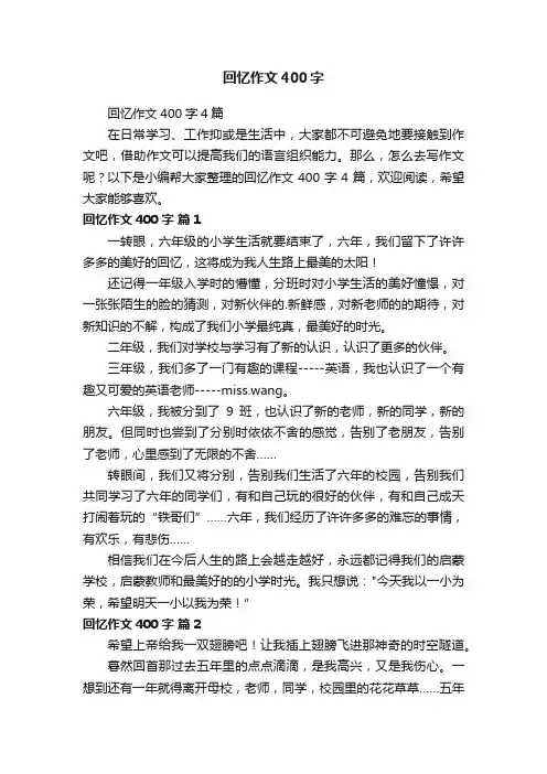 回忆作文400字4篇