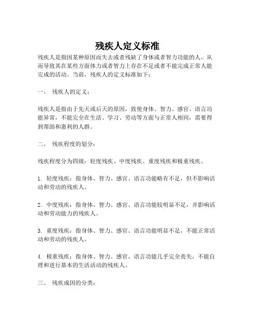 残疾人定义标准
