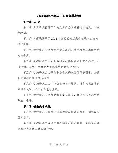 2024年数控磨床工安全操作规程