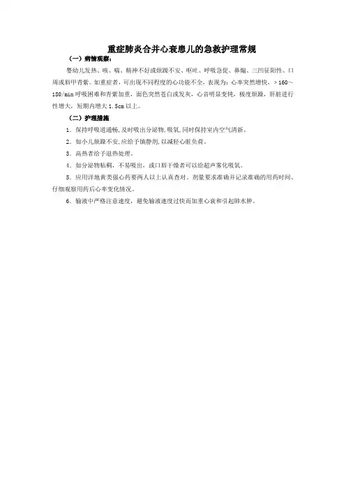 重症肺炎合并心衰患儿的急救护理常规