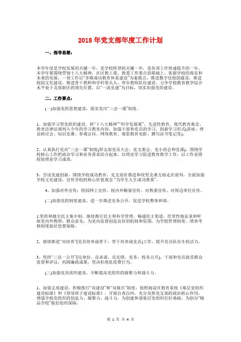 2018年党支部年度工作计划1与2018年党校财务科年度工作计划汇编