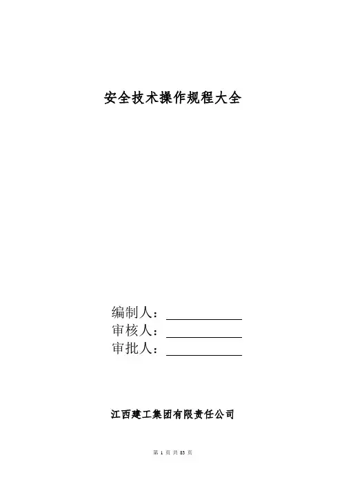 安全技术操作规程大全(共82个工种)