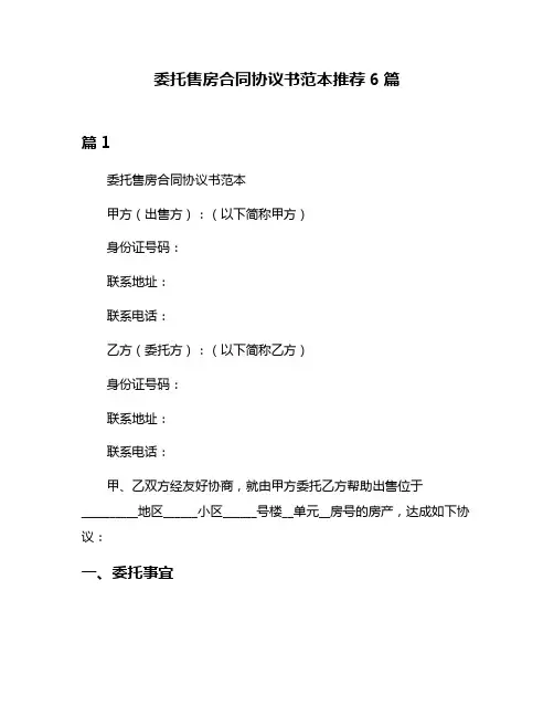 委托售房合同协议书范本推荐6篇