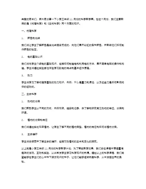 小学三年级11月份科学教学案