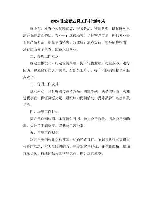 2024珠宝营业员工作计划格式