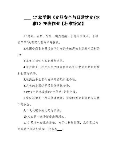___ 17秋学期《食品安全与日常饮食(尔雅)》在线作业【标准答案】