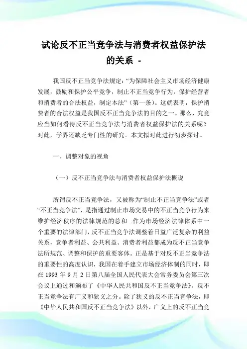 试论反不正当竞争法与消费者权益保护法的关系.doc