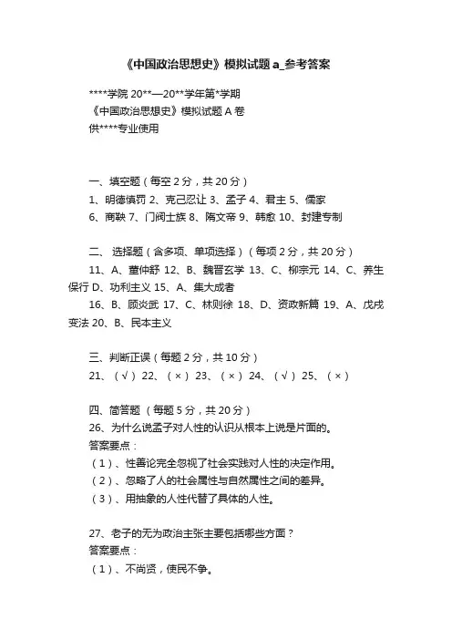 《中国政治思想史》模拟试题a_参考答案