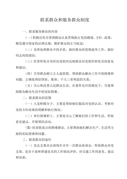 联系群众和服务群众制度