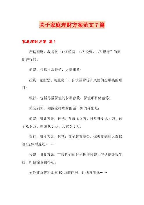 关于家庭理财方案范文7篇