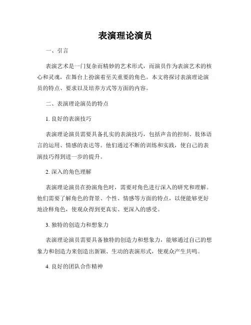 表演理论演员