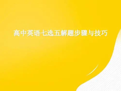 【优】高中英语七选五解题步骤与技巧PPT资料