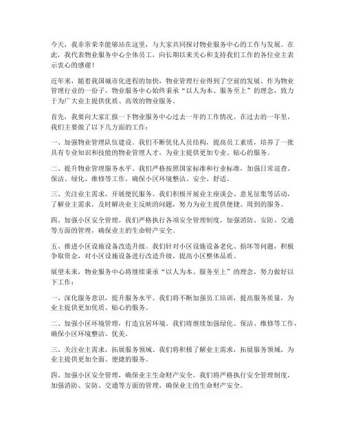 物业服务中心领导发言稿