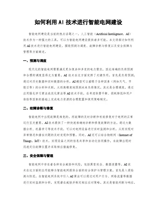 如何利用AI技术进行智能电网建设