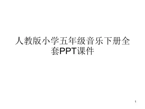 人教版小学五年级音乐下册全套PPT课件