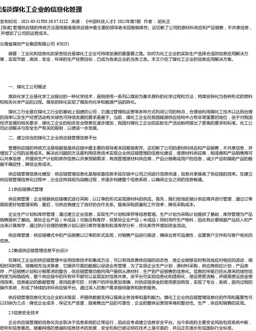 浅谈煤化工企业的信息化管理