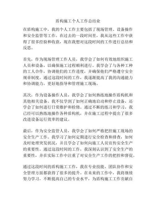 盾构施工个人工作总结业