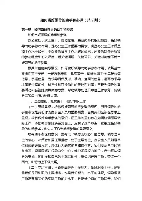 如何当好领导的助手和参谋（共5则）