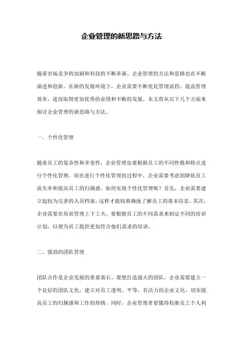 企业管理的新思路与方法