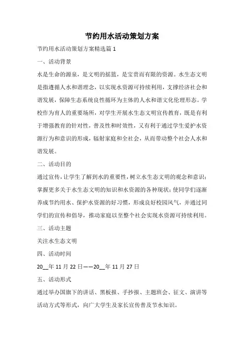 节约用水活动策划方案