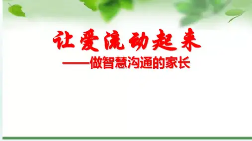 让爱流动起来 做智慧沟通的家长