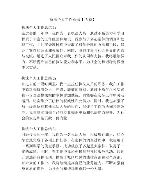 执法个人工作总结【13篇】