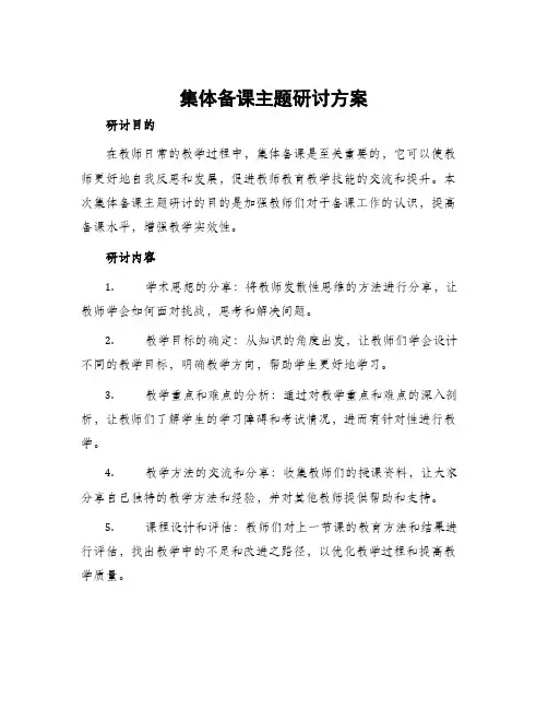 集体备课主题研讨方案